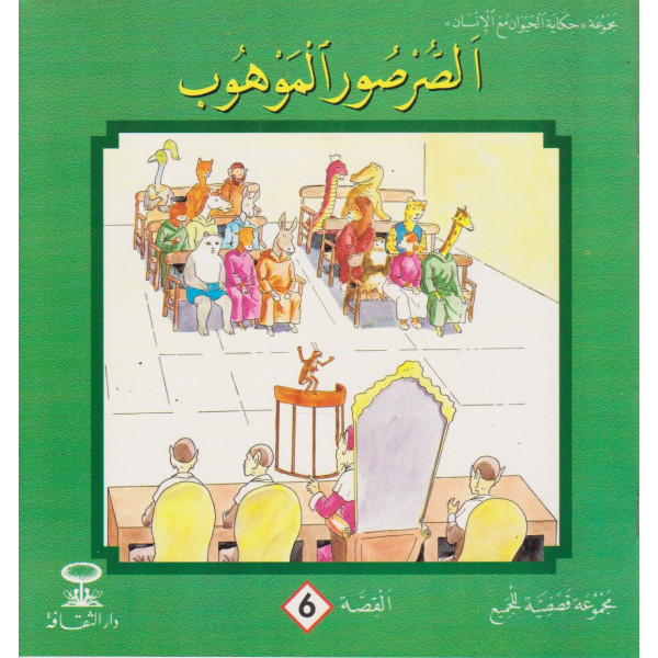 الصرصور الموهوب ج6 -مجموعة حكاية الحيوان مع الإنسان