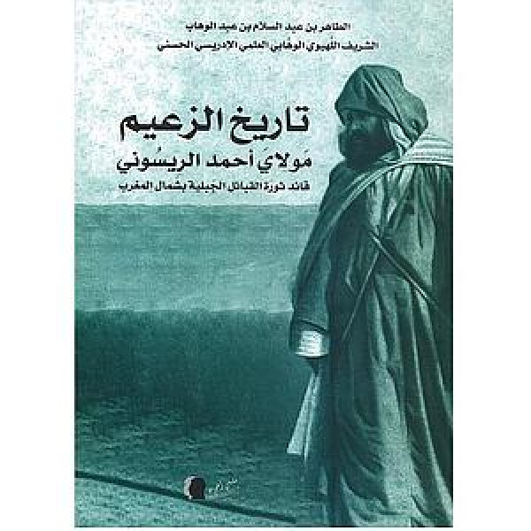 تاريخ الزعيم مولاي أحمد الريسوني