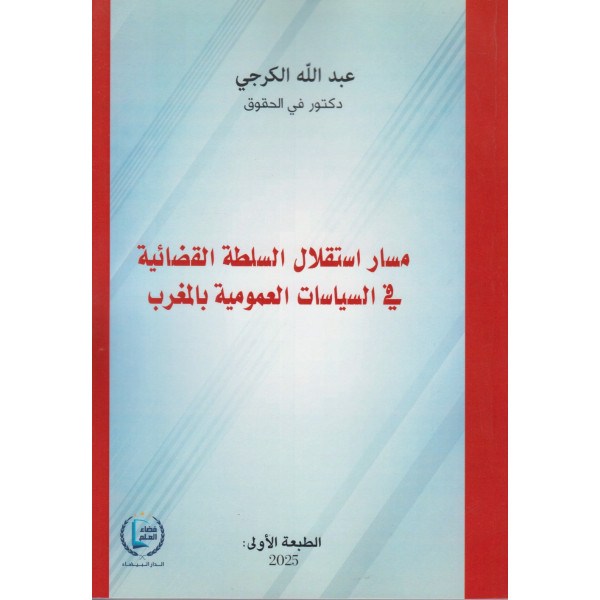 مسار استقلال السلطة القضائية في السياسات العمومية بالمغرب
