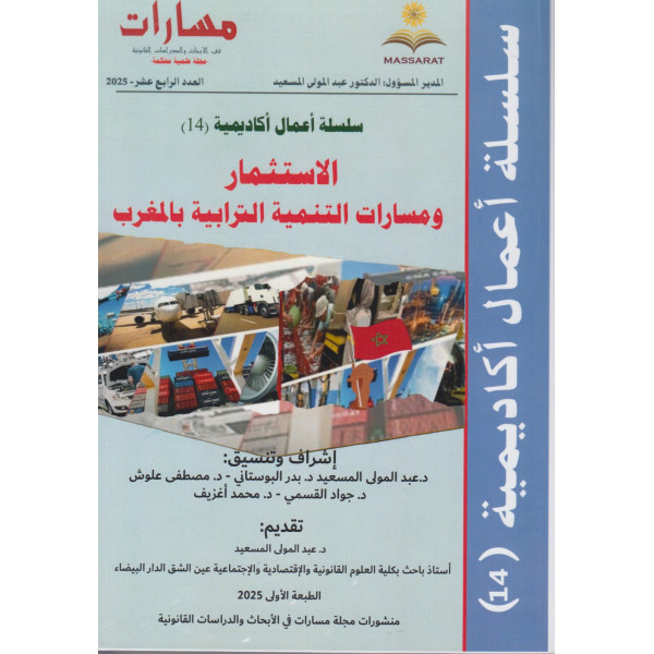 مسارات في الأبحاث والدراسات ع14 -2025 الاستثمار ومسارات التنمية الترابية بالمغرب 