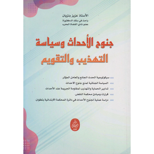 جنوح الأحداث وسياسة التهذيب والتقويم