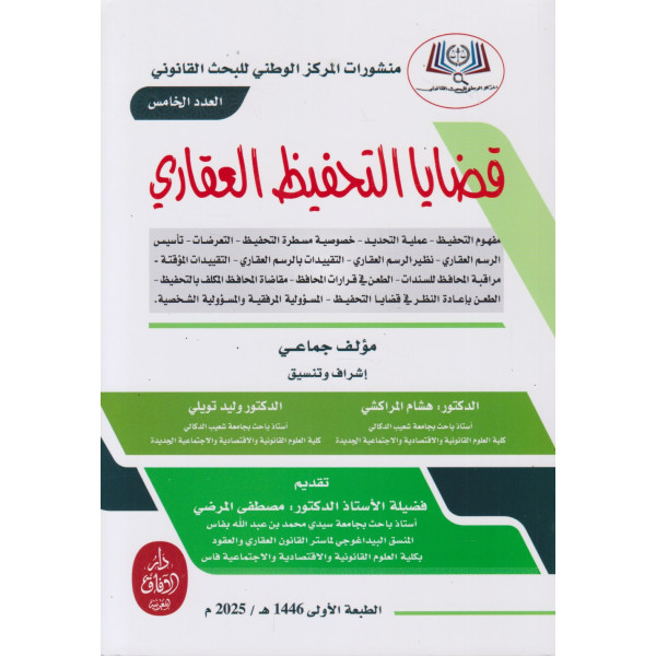 قضايا التحفيظ العقاري ع 5