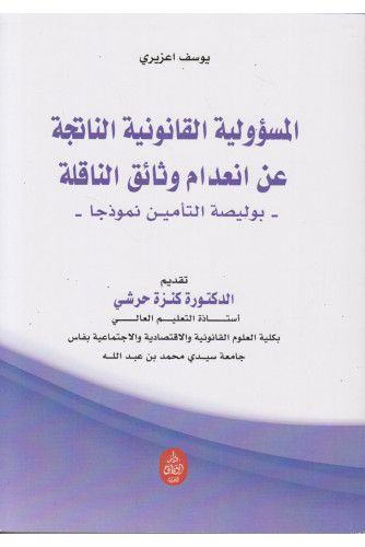 المسؤولية القانونية الناتجة عن انعدام وثائق الناقلة المسؤولية القانونية الناتجة عن انعدام وثائق الناقلة