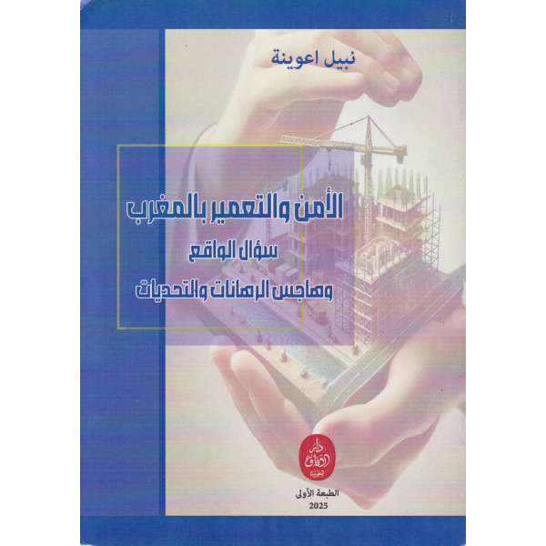 الأمن والتعمير بالمغرب سؤال الواقع وهاجس الرهانات والتحديات