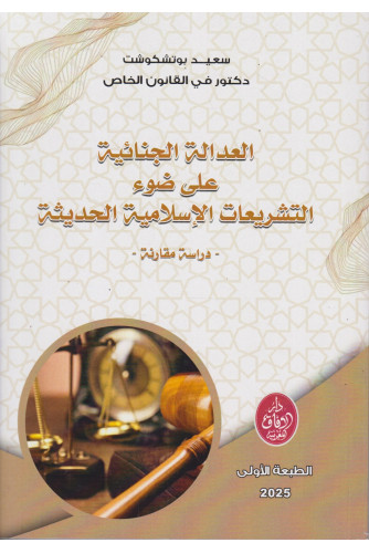 العدالة الجنائية على ضوء التشريعات الإسلامية الحديثة العدالة الجنائية على ضوء التشريعات الإسلامية الحديثة