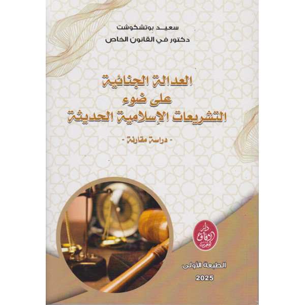 العدالة الجنائية على ضوء التشريعات الإسلامية الحديثة 