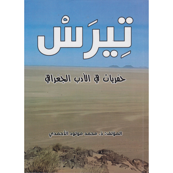 تيرس - حفريات في الأدب الجغرافي