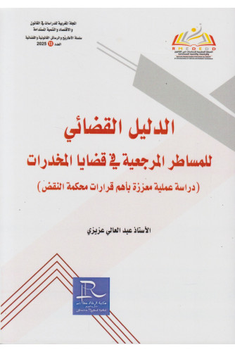 الدليل القضائي للمساطر المرجعية قي قضايا المخدرات الدليل القضائي للمساطر المرجعية قي قضايا المخدرات