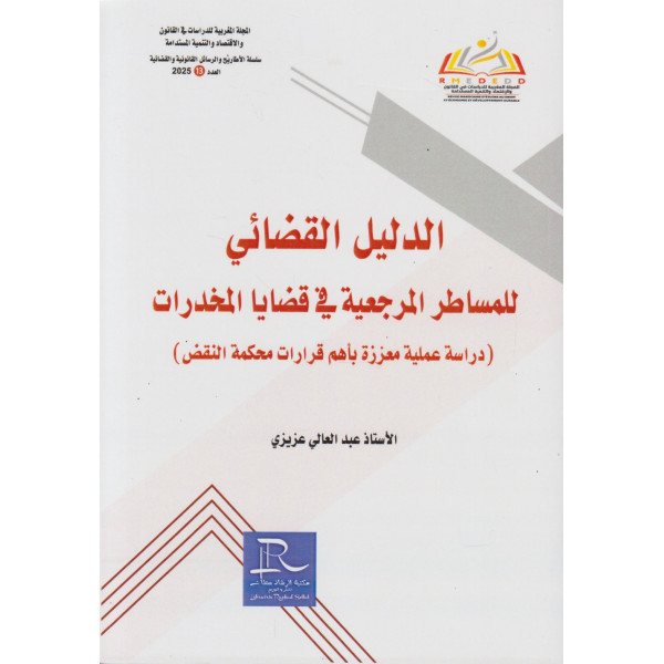  الدليل القضائي للمساطر المرجعية قي قضايا المخدرات