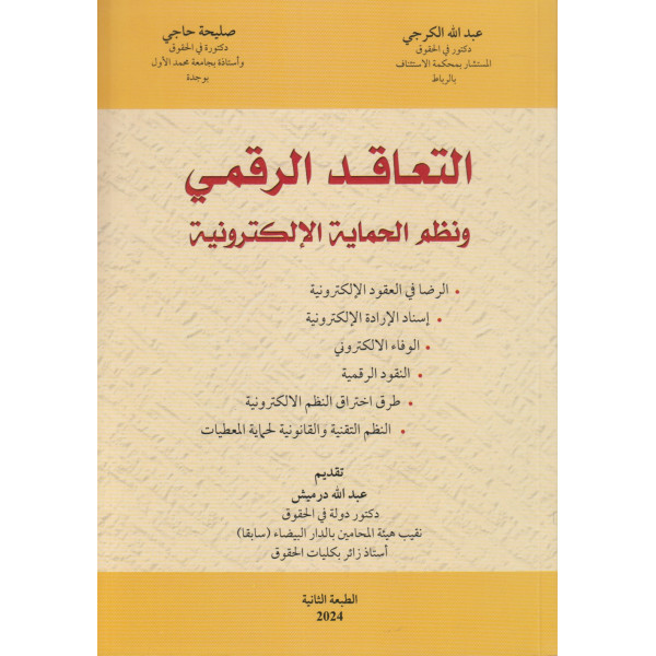 ...التعاقد الرقمي ونظم الحماية الالكترونية