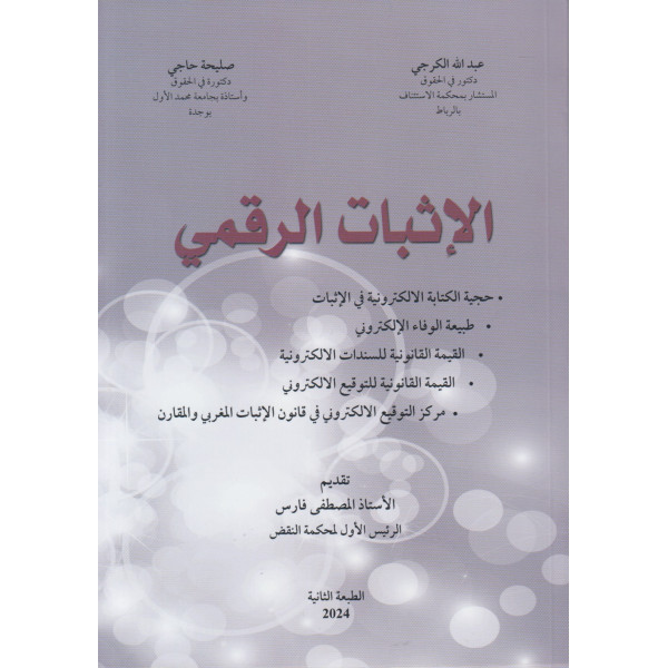 الاثبات الرقمي