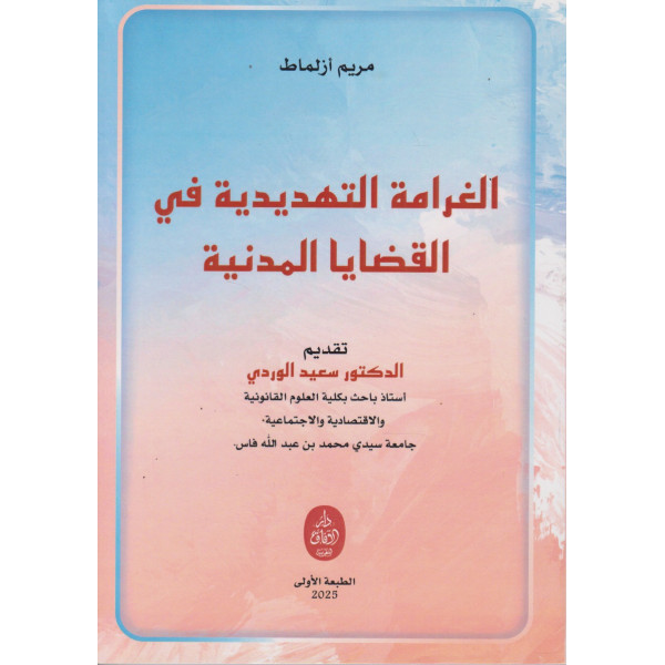 الغرامة التهديدية في القضايا المدنية
