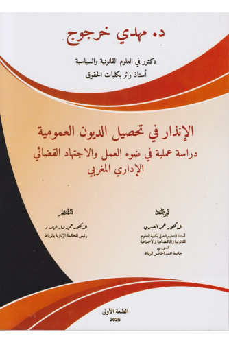 الإنذار في تحصيل الديون العمومية دراسة عملية الإنذار في تحصيل الديون العمومية دراسة عملية