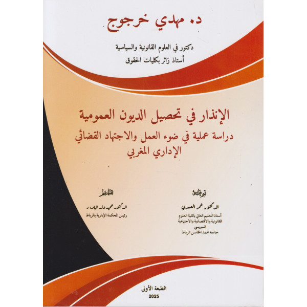 الإنذار في تحصيل الديون العمومية دراسة عملية 