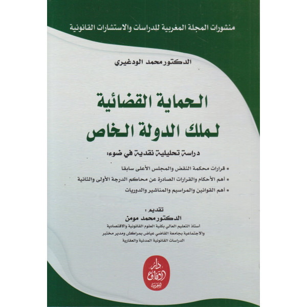 الحماية القضائية لملك الدولة الخاص