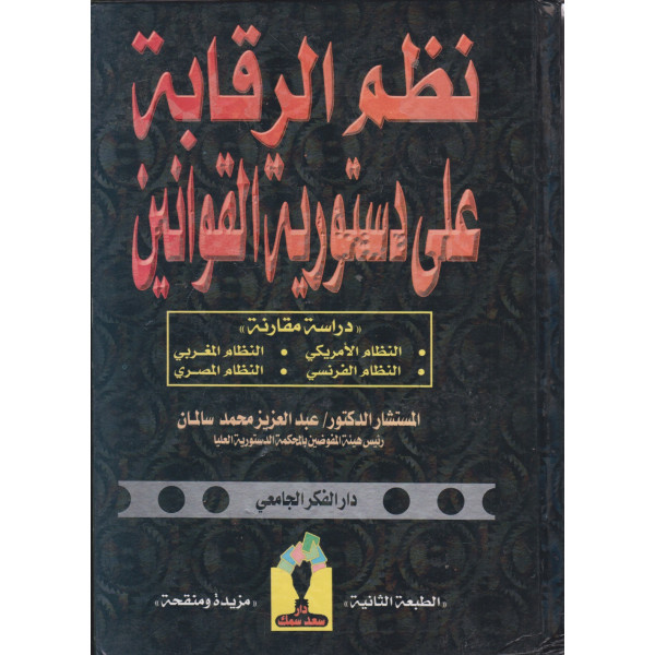 نظم الرقابة على دستورية القوانين