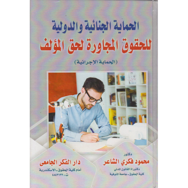 الحماية الجنائية والدولية للحقوق المجاورة لحق المؤلف