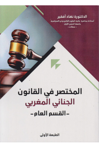 المختصر في القانون الجنائي المغربي -القسم العام 2025 المختصر في القانون الجنائي المغربي -القسم العام 2025