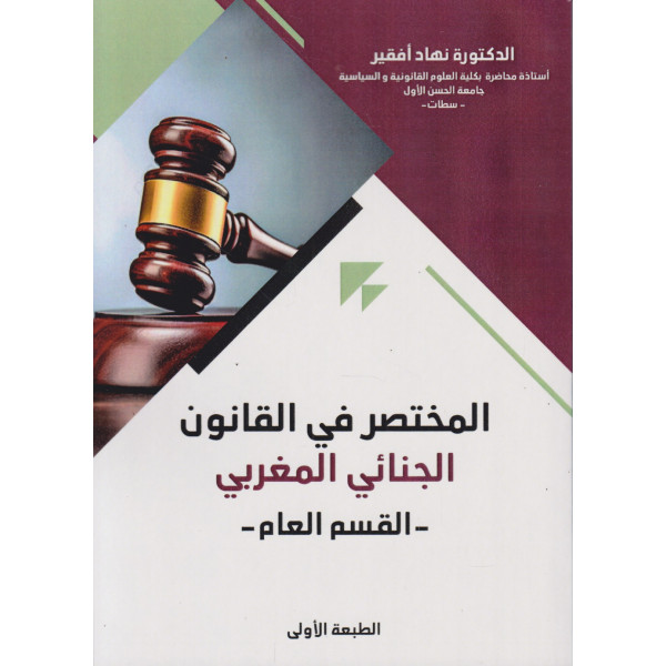 المختصر في القانون الجنائي المغربي -القسم العام 2025 