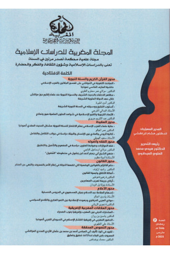 المجلة المغربية للدراسات الاسلامية ع7 -2025 المجلة المغربية للدراسات الاسلامية ع7 -2025