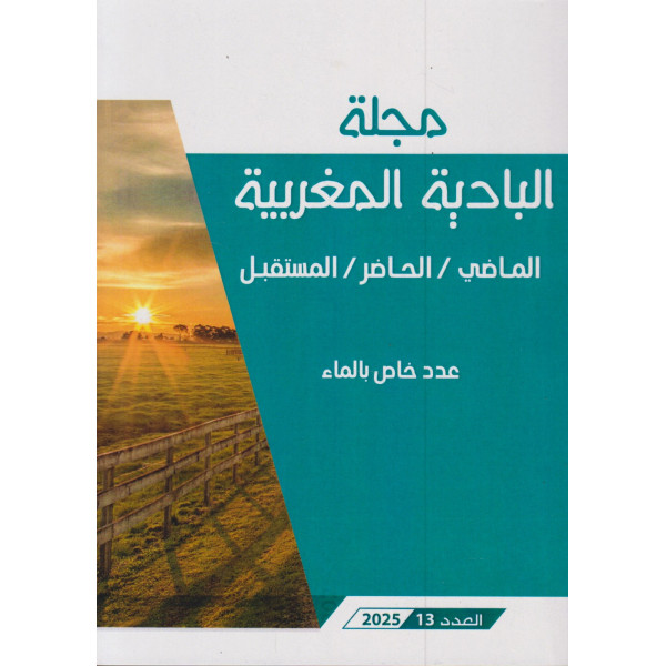 مجلة البادية المغربية  ع13 -2025 خاص بالماء