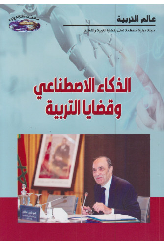 الذكاء الاصطناعي وقضايا التربية الذكاء الاصطناعي وقضايا التربية