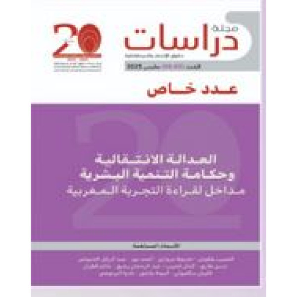 مجلة دراسات حقوق الإنسان والديمقراطية ع05-06 مارس 2025 العدالة الانتقالية وحكامة التنمية البشرية