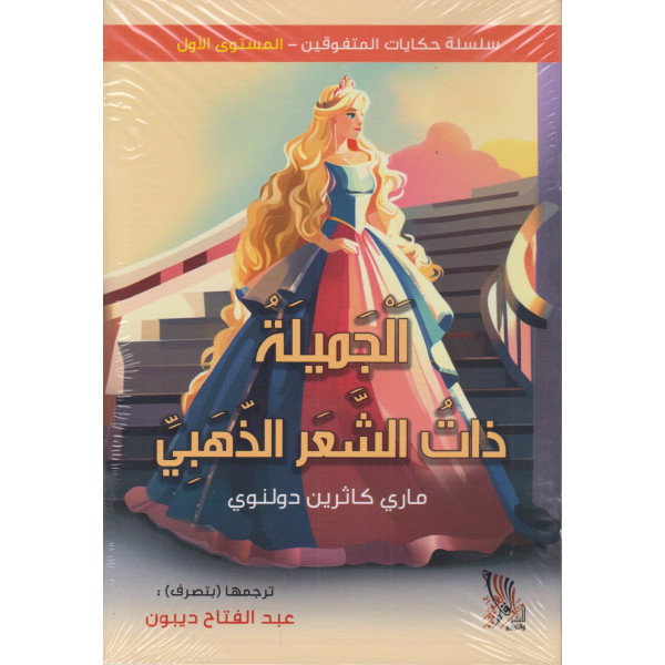 سلسلة حكايات المتفوقين 1/10 المستوى الأول