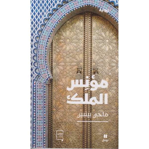 مؤنس الملك رواية