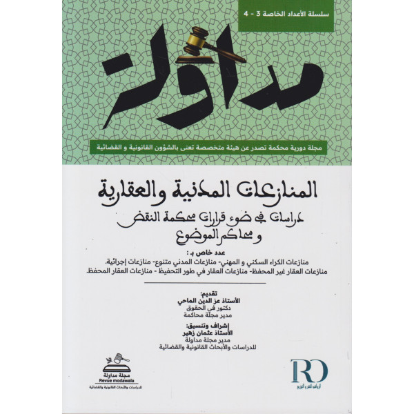 مداولة -المنازعات المدنية والعقارية الأعداد 3-4