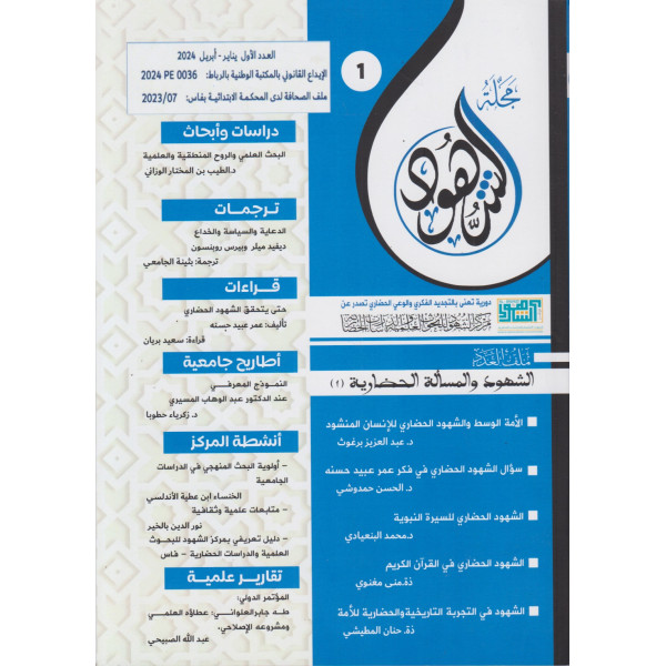 مجلة الشهود ع1 -2024 الشهود والمسألة الحضارية 1