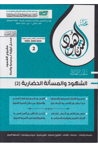 مجلة الشهود ع2 -2024 الشهود والمسألة الحضارية 2 مجلة الشهود ع2 -2024 الشهود والمسألة الحضارية 2
