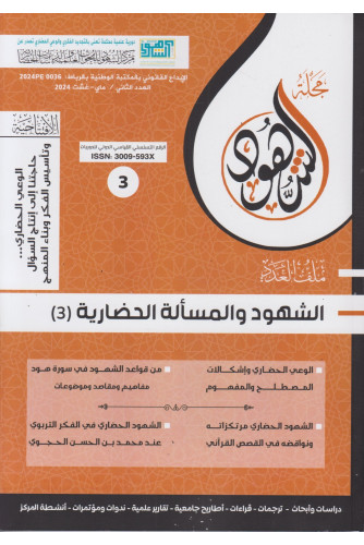 مجلة الشهود ع3 -2024 الشهود والمسألة الحضارية 3 مجلة الشهود ع3 -2024 الشهود والمسألة الحضارية 3