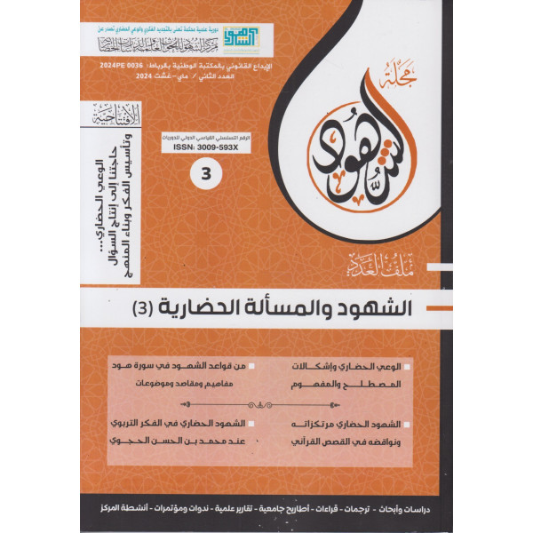 مجلة الشهود ع3 -2024 الشهود والمسألة الحضارية 3