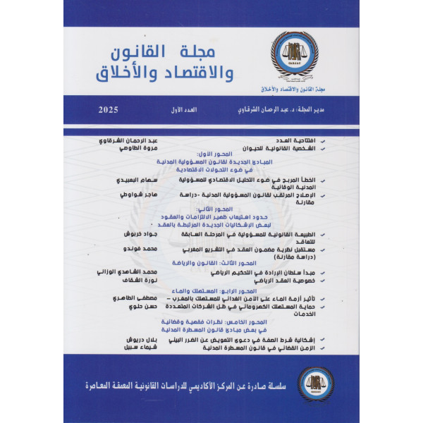 مجلة القانون والاقتصاد والأخلاق ع1 -2025
