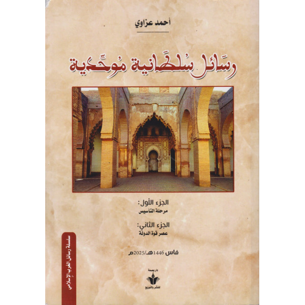 رسائل سلطانية موحدية 1/3