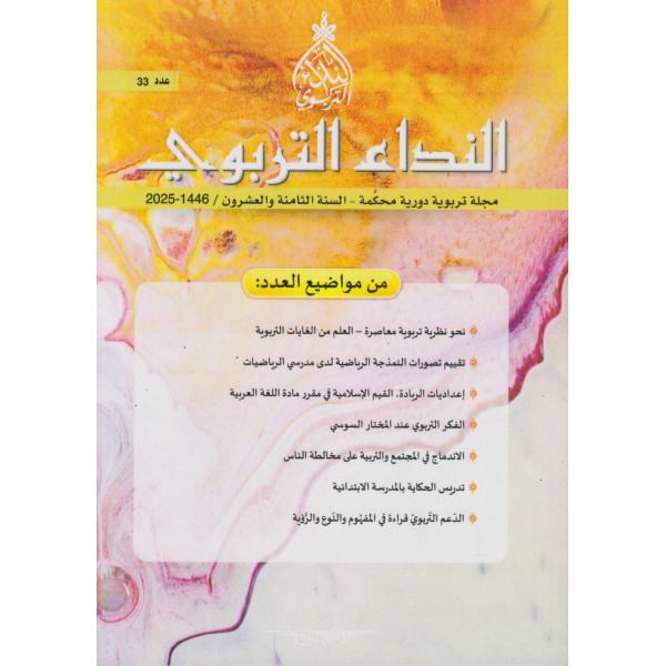 مجلة النداء التربوي ع33 -2025