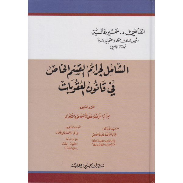 الشامل لجرائم القسم الخاص في قانون العقوبات (2 مجلد)