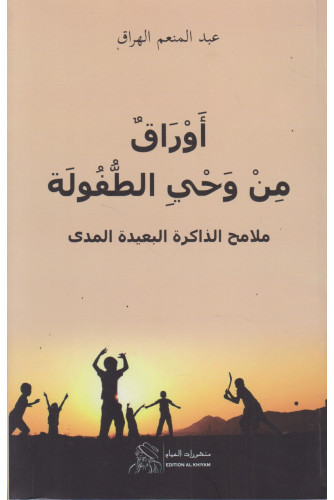 أوراق من وحي الطفولة ط2 أوراق من وحي الطفولة ط2