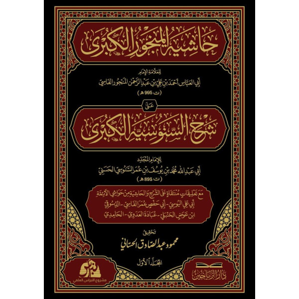 حاشية المنجور الكبرى على شرح السنوسية الكبرى 2/1 