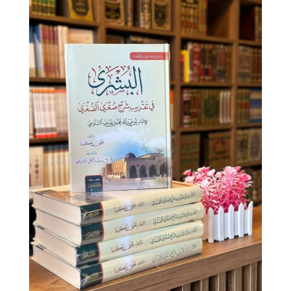 البشرى في تقريب شرح صغرى الصغرى