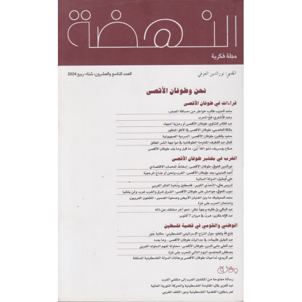 النهضة مجلة فكرية ع 29 -2024 نحن و طوفان طوفان الأقصى