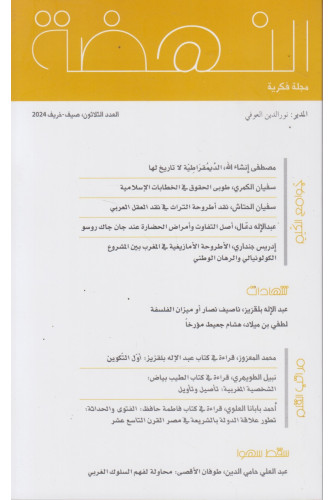 النهضة مجلة فكرية ع 30 -2024 النهضة مجلة فكرية ع 30 -2024