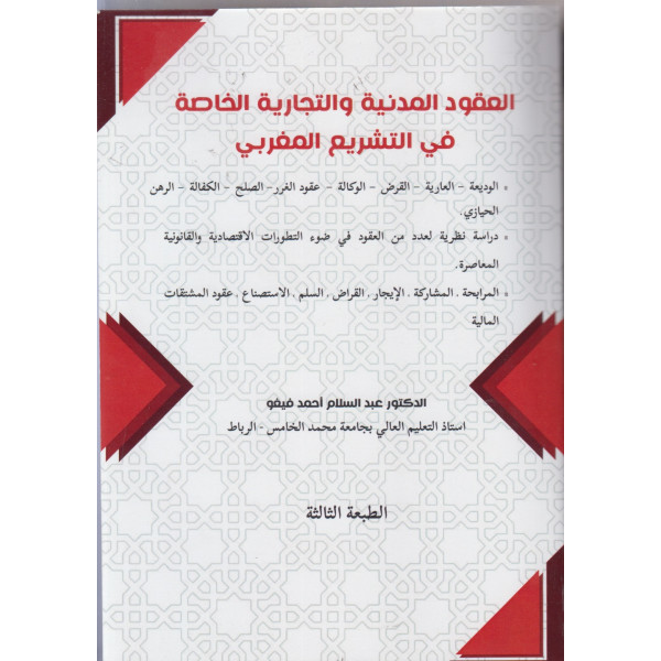 العقود المدنية والتجارية الخاصة في التشريع المغربي