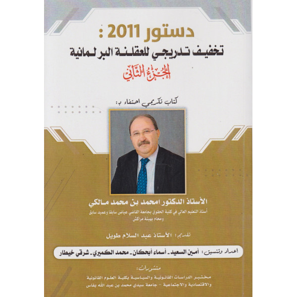 دستور 2011 -تخفيف تدريجي للعقلنة البرلمانية ج2