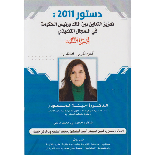 دستور 2011 -تعزيز التعاون بين الملك ورئيس الحكومة في المجال التنفيذي ج3