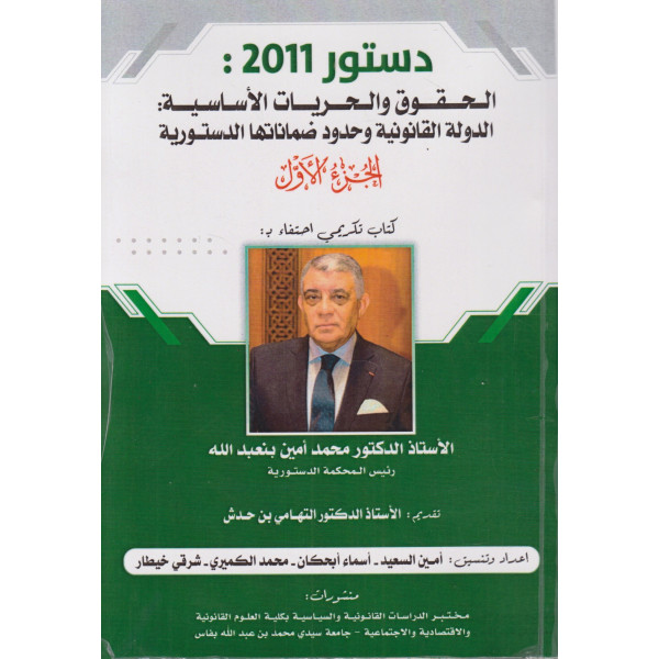 دستور 2011 -الحقوق والحريات الأساسية ج1