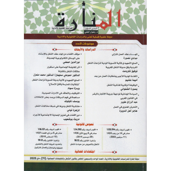 2025-المنارة مجلة علمية فصلية الشغل ع71