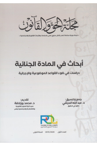 مجلة الحق والقانون ع 1-2025 أبحاث في المادة الجنائية مجلة الحق والقانون ع 1-2025 أبحاث في المادة الجنائية