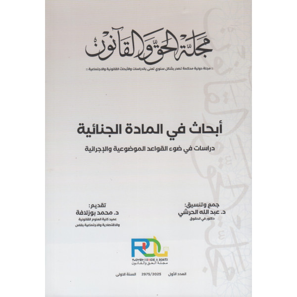 مجلة الحق والقانون ع 1-2025 أبحاث في المادة الجنائية